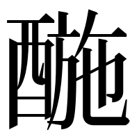 漢字の𨡪