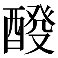 漢字の𨡩