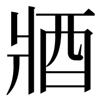 漢字の𨟻