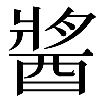漢字の𨡓