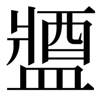漢字の𨡰