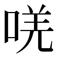 漢字の唴