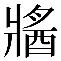 漢字の𤖕