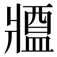 漢字の𤖙