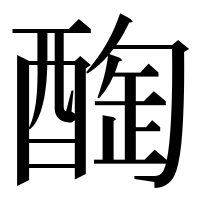 漢字の𨡒