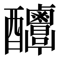 漢字の𨤌