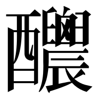 漢字の𨤉