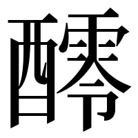 漢字の𨣖