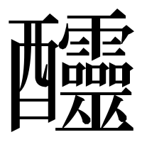 漢字の𨤍