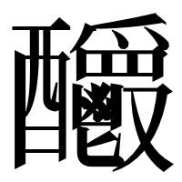 漢字の𨤊