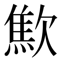 漢字の𣤚