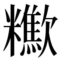 漢字の𣤹