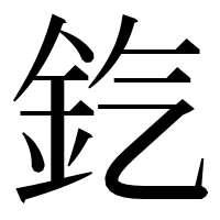 漢字の𨥊