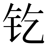 漢字の𨰿