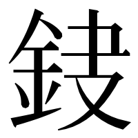 漢字の𨥻