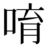 漢字の唷
