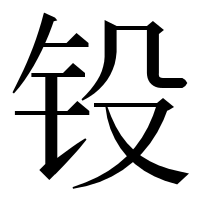漢字の𨱁