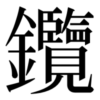 漢字の𨰲