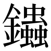 漢字の𨰍