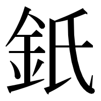 漢字の𨥌