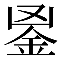 漢字の𨥢