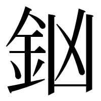 漢字の𨥍