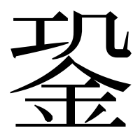 漢字の𨥲