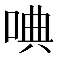 漢字の唺