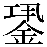 漢字の𨧎