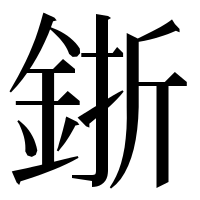 漢字の𨦬