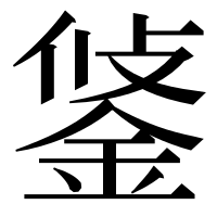 漢字の𨦷