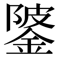 漢字の𨧦