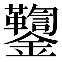 漢字の𨰌