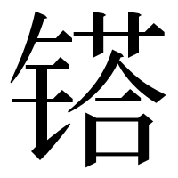 漢字の𨱏