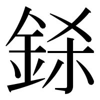 漢字の𨦅