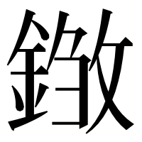 漢字の𨨽