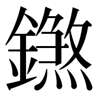 漢字の𨭝