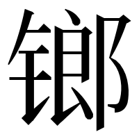漢字の𨱍