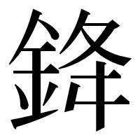 漢字の𨦟