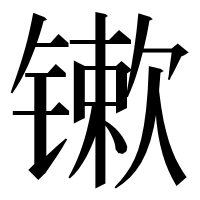 漢字の𨱒