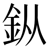 漢字の𨥎