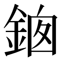 漢字の𨦱