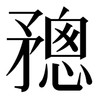 漢字の𥎋