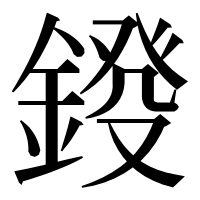 漢字の𨨻