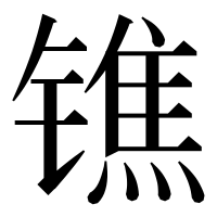 漢字の𨱓