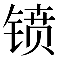 漢字の𫔁