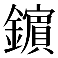 漢字の𨮘