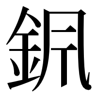 漢字の𨥩