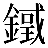 漢字の𨫓