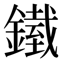 漢字の𨬿